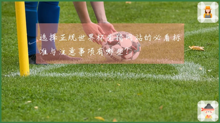 选择正规世界杯竞猜网站的必看标准与注意事项有哪些？